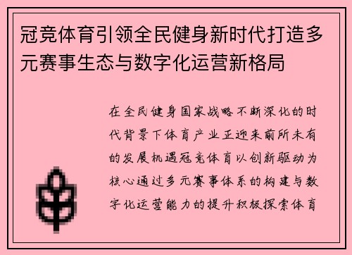 冠竞体育引领全民健身新时代打造多元赛事生态与数字化运营新格局