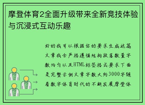 摩登体育2全面升级带来全新竞技体验与沉浸式互动乐趣 摩登体育2全面升级带来全新竞技体验与沉浸式互动乐趣