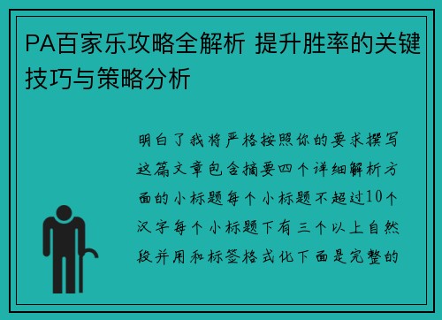 PA百家乐攻略全解析 提升胜率的关键技巧与策略分析