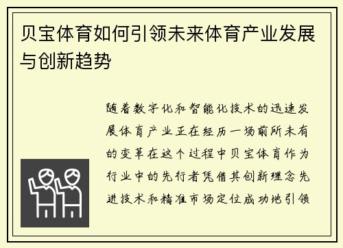 贝宝体育如何引领未来体育产业发展与创新趋势 贝宝体育如何引领未来体育产业发展与创新趋势