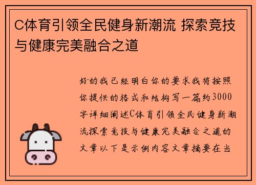 C体育引领全民健身新潮流 探索竞技与健康完美融合之道 C体育引领全民健身新潮流 探索竞技与健康完美融合之道