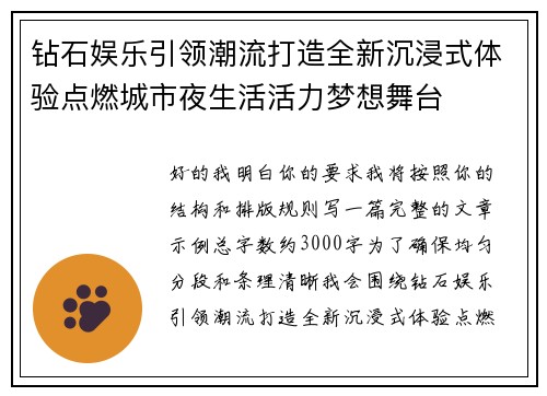 钻石娱乐引领潮流打造全新沉浸式体验点燃城市夜生活活力梦想舞台