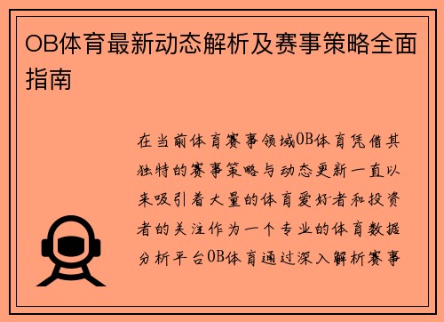 OB体育最新动态解析及赛事策略全面指南