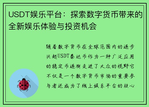 USDT娱乐平台：探索数字货币带来的全新娱乐体验与投资机会
