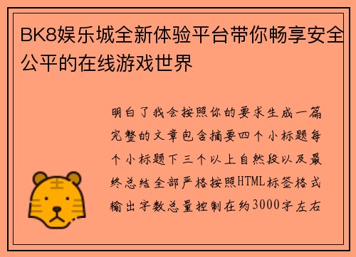 BK8娱乐城全新体验平台带你畅享安全公平的在线游戏世界
