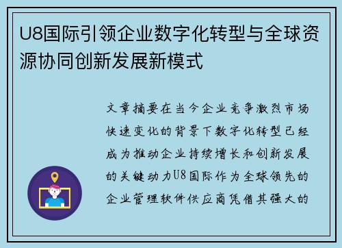 U8国际引领企业数字化转型与全球资源协同创新发展新模式