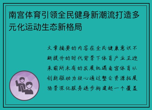 南宫体育引领全民健身新潮流打造多元化运动生态新格局