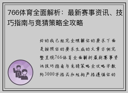 766体育全面解析：最新赛事资讯、技巧指南与竞猜策略全攻略