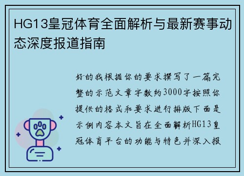 HG13皇冠体育全面解析与最新赛事动态深度报道指南