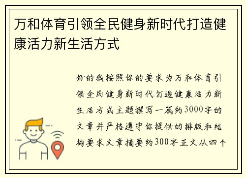 万和体育引领全民健身新时代打造健康活力新生活方式