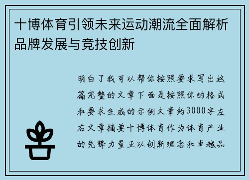 十博体育引领未来运动潮流全面解析品牌发展与竞技创新