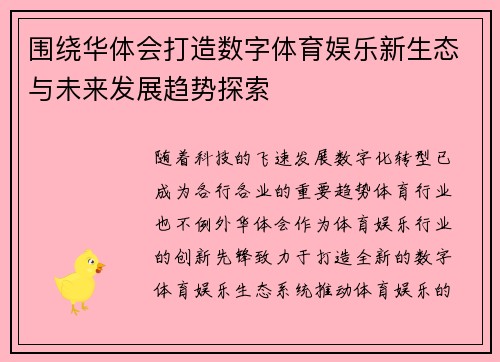 围绕华体会打造数字体育娱乐新生态与未来发展趋势探索