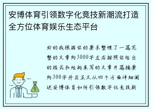 安博体育引领数字化竞技新潮流打造全方位体育娱乐生态平台