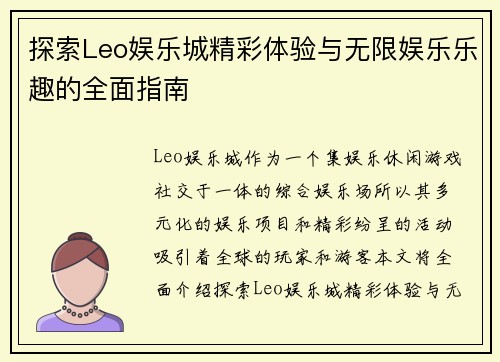 探索Leo娱乐城精彩体验与无限娱乐乐趣的全面指南