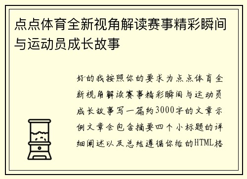 点点体育全新视角解读赛事精彩瞬间与运动员成长故事