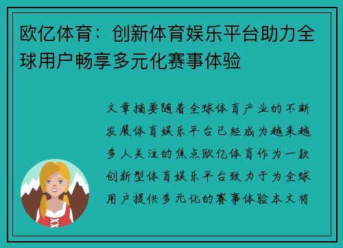 欧亿体育:创新体育娱乐平台助力全球用户畅享多元化赛事体验 欧亿体育:创新体育娱乐平台助力全球用户畅享多元化赛事体验