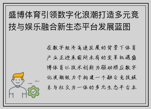 盛博体育引领数字化浪潮打造多元竞技与娱乐融合新生态平台发展蓝图 盛博体育引领数字化浪潮打造多元竞技与娱乐融合新生态平台发展蓝图