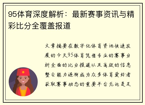 95体育深度解析:最新赛事资讯与精彩比分全覆盖报道 95体育深度解析:最新赛事资讯与精彩比分全覆盖报道