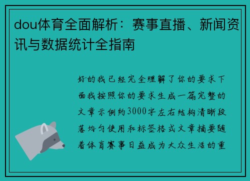 dou体育全面解析：赛事直播、新闻资讯与数据统计全指南