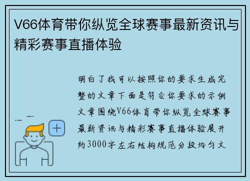 V66体育带你纵览全球赛事最新资讯与精彩赛事直播体验