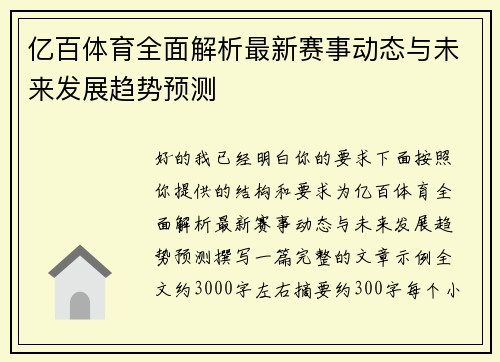亿百体育全面解析最新赛事动态与未来发展趋势预测
