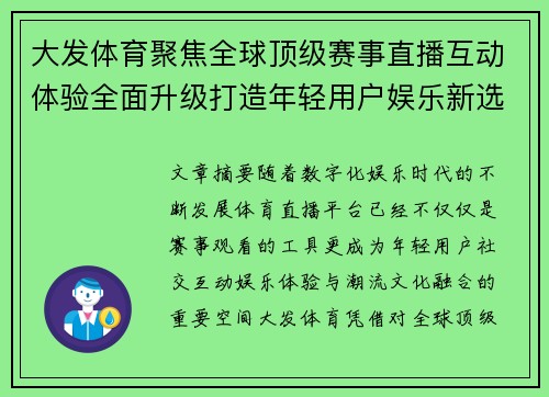大发体育聚焦全球顶级赛事直播互动体验全面升级打造年轻用户娱乐新选择