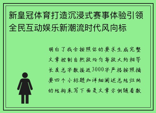 新皇冠体育打造沉浸式赛事体验引领全民互动娱乐新潮流时代风向标