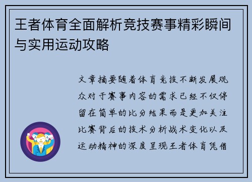 王者体育全面解析竞技赛事精彩瞬间与实用运动攻略 王者体育全面解析竞技赛事精彩瞬间与实用运动攻略
