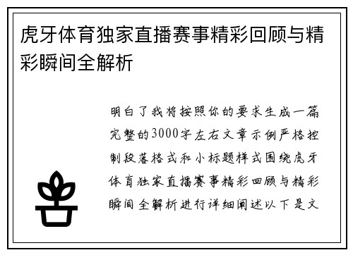 虎牙体育独家直播赛事精彩回顾与精彩瞬间全解析