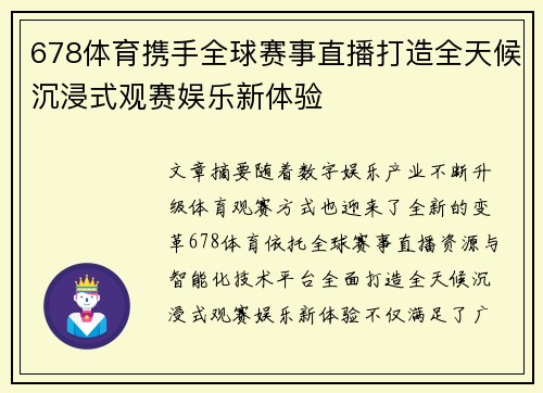 678体育携手全球赛事直播打造全天候沉浸式观赛娱乐新体验