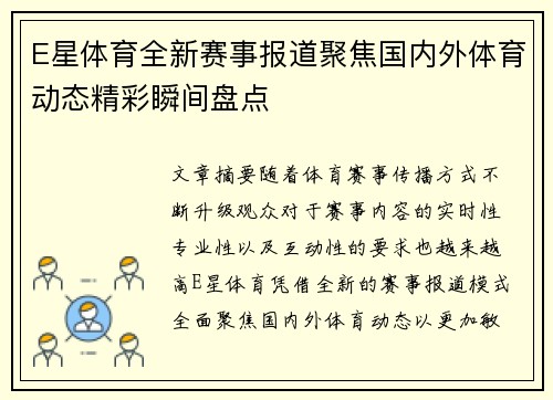 E星体育全新赛事报道聚焦国内外体育动态精彩瞬间盘点