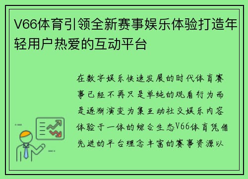V66体育引领全新赛事娱乐体验打造年轻用户热爱的互动平台