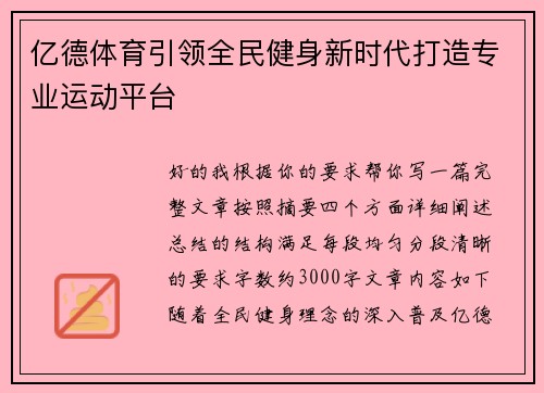 亿德体育引领全民健身新时代打造专业运动平台