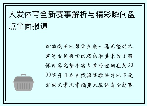 大发体育全新赛事解析与精彩瞬间盘点全面报道