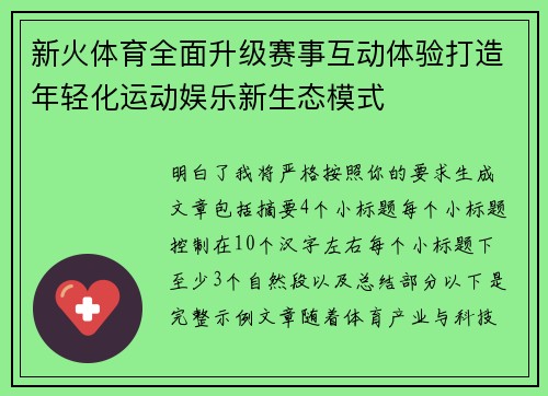新火体育全面升级赛事互动体验打造年轻化运动娱乐新生态模式