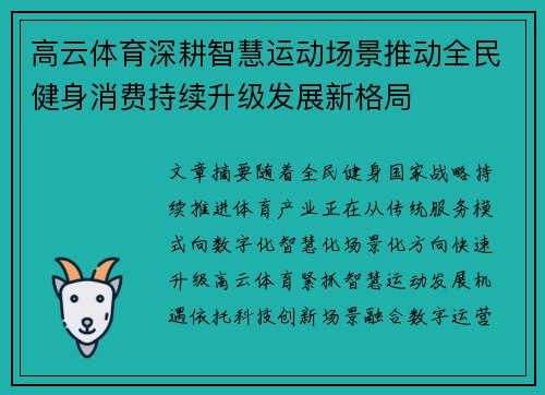 高云体育深耕智慧运动场景推动全民健身消费持续升级发展新格局