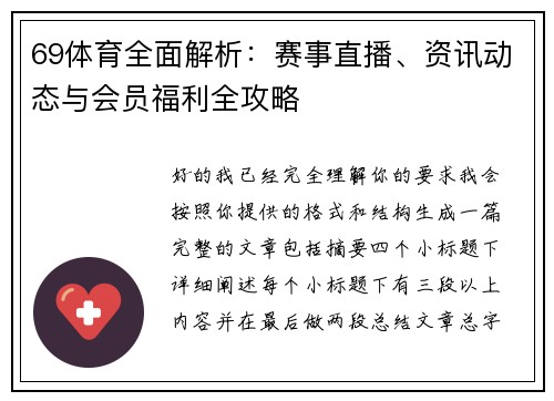 69体育全面解析：赛事直播、资讯动态与会员福利全攻略