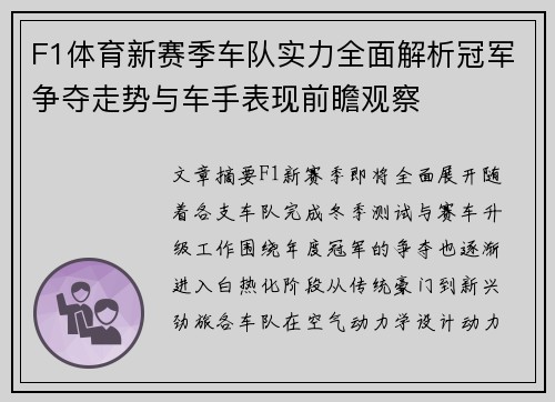 F1体育新赛季车队实力全面解析冠军争夺走势与车手表现前瞻观察 F1体育新赛季车队实力全面解析冠军争夺走势与车手表现前瞻观察