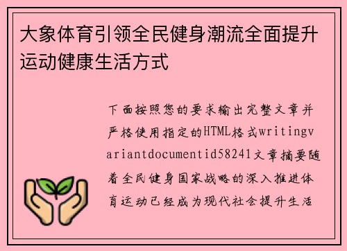 大象体育引领全民健身潮流全面提升运动健康生活方式