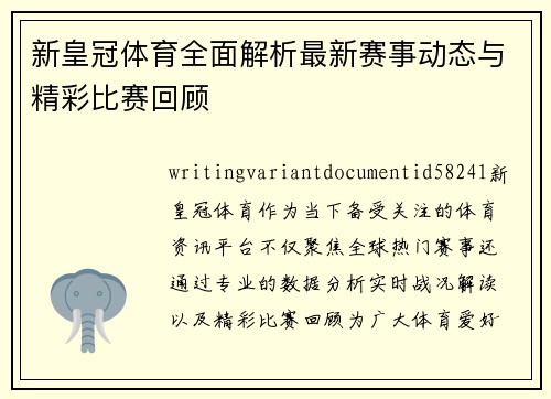 新皇冠体育全面解析最新赛事动态与精彩比赛回顾