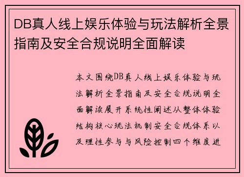 DB真人线上娱乐体验与玩法解析全景指南及安全合规说明全面解读