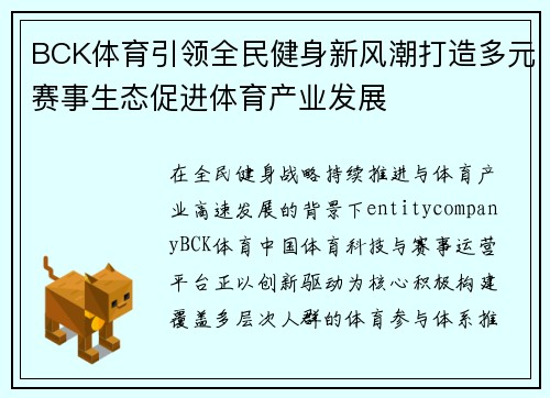BCK体育引领全民健身新风潮打造多元赛事生态促进体育产业发展