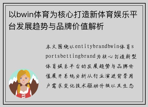 以bwin体育为核心打造新体育娱乐平台发展趋势与品牌价值解析