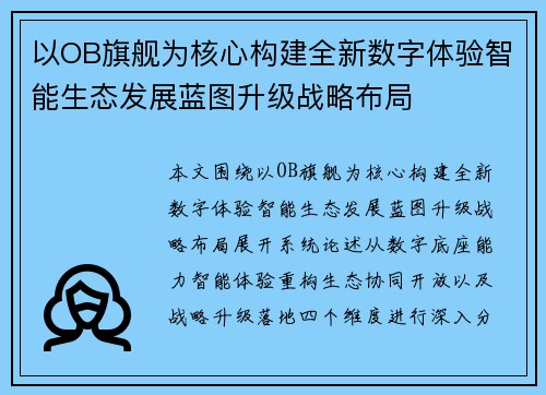 以OB旗舰为核心构建全新数字体验智能生态发展蓝图升级战略布局