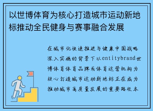 以世博体育为核心打造城市运动新地标推动全民健身与赛事融合发展