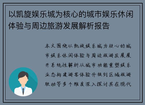 以凯旋娱乐城为核心的城市娱乐休闲体验与周边旅游发展解析报告