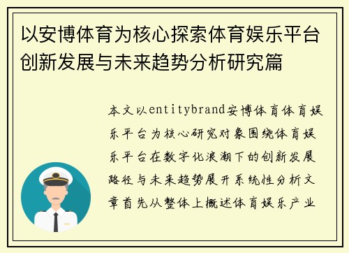 以安博体育为核心探索体育娱乐平台创新发展与未来趋势分析研究篇 以安博体育为核心探索体育娱乐平台创新发展与未来趋势分析研究篇