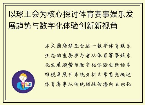 以球王会为核心探讨体育赛事娱乐发展趋势与数字化体验创新新视角