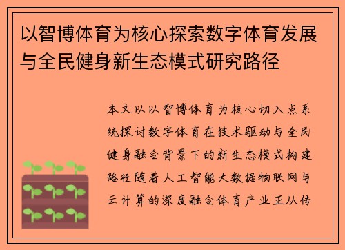 以智博体育为核心探索数字体育发展与全民健身新生态模式研究路径