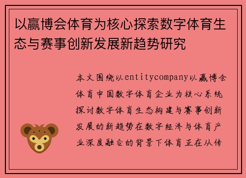 以赢博会体育为核心探索数字体育生态与赛事创新发展新趋势研究